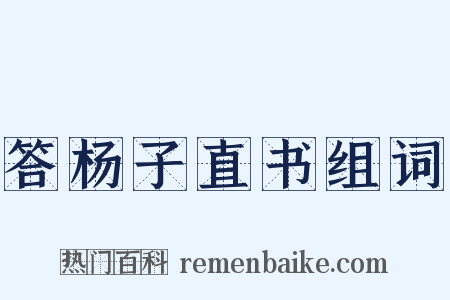 答杨子直书组词是什么意思的图片